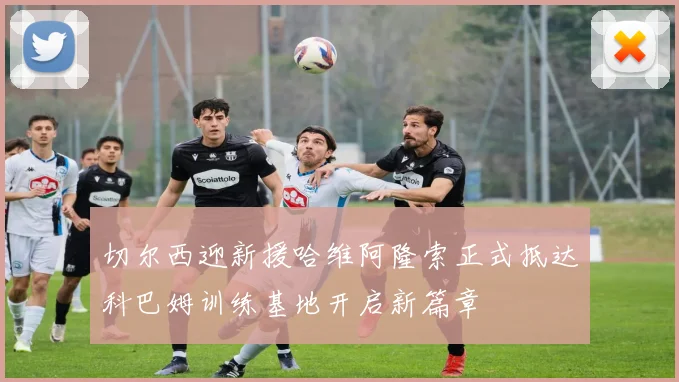 切尔西迎新援哈维阿隆索正式抵达科巴姆训练基地开启新篇章