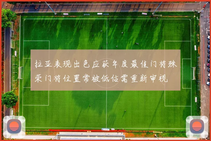 拉亚表现出色应获年度最佳门将殊荣门将位置常被低估需重新审视