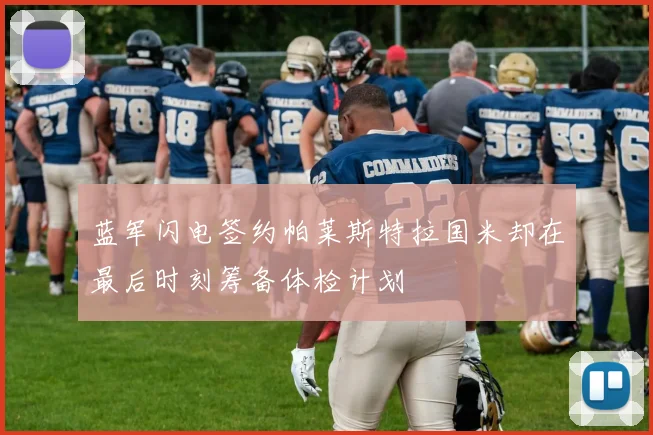 蓝军闪电签约帕莱斯特拉国米却在最后时刻筹备体检计划