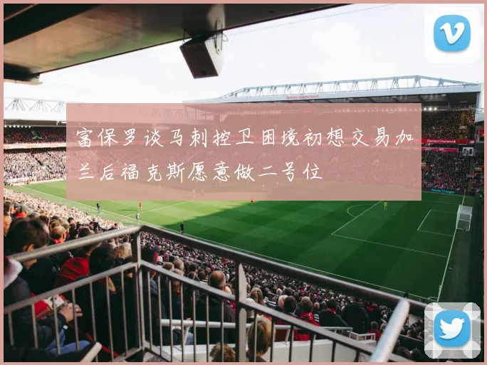 富保罗谈马刺控卫困境初想交易加兰后福克斯愿意做二号位