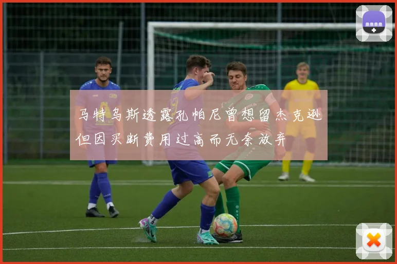 马特乌斯透露孔帕尼曾想留杰克逊但因买断费用过高而无奈放弃